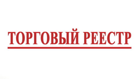 Торговый реестр.