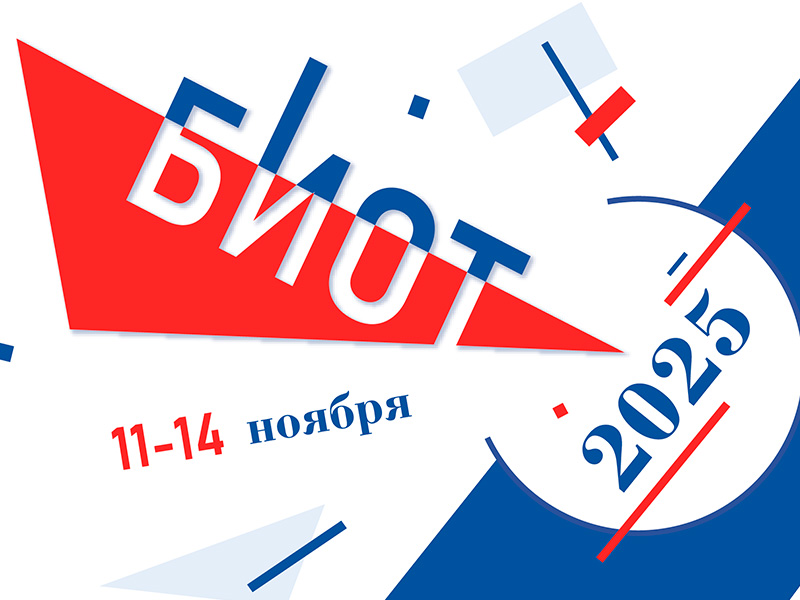 О старте регистрации на БИОТ-2025.