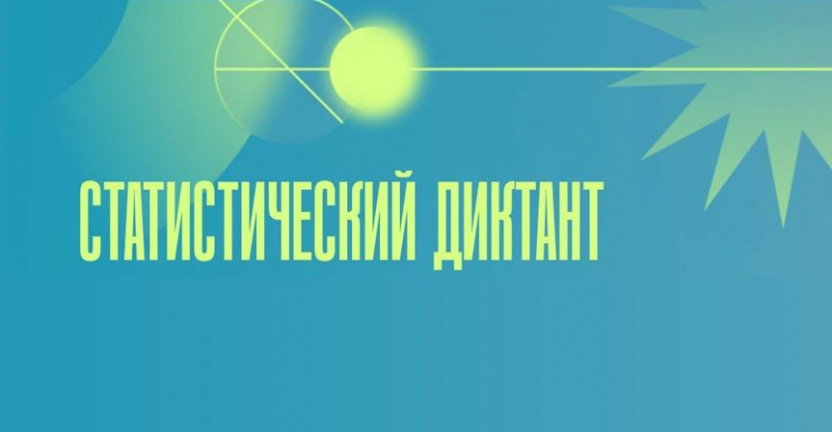 Стань соавтором Статистического диктанта – 2025.