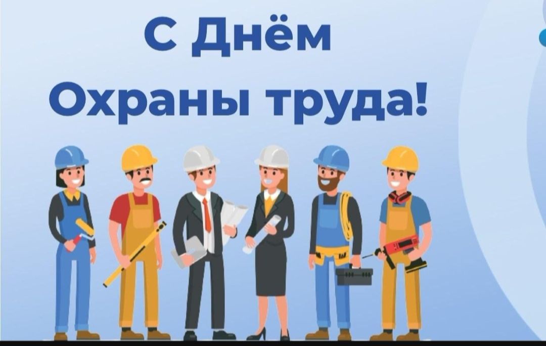 Уважаемые коллеги! Примите искренние поздравления с Всемирным днем охраны труда!.