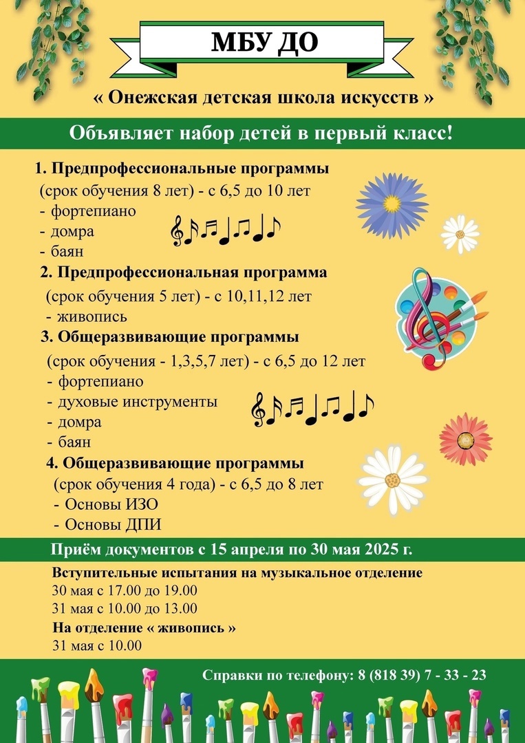 ⭐️ Онежская ДШИ напоминает о приёме документов на обучение.