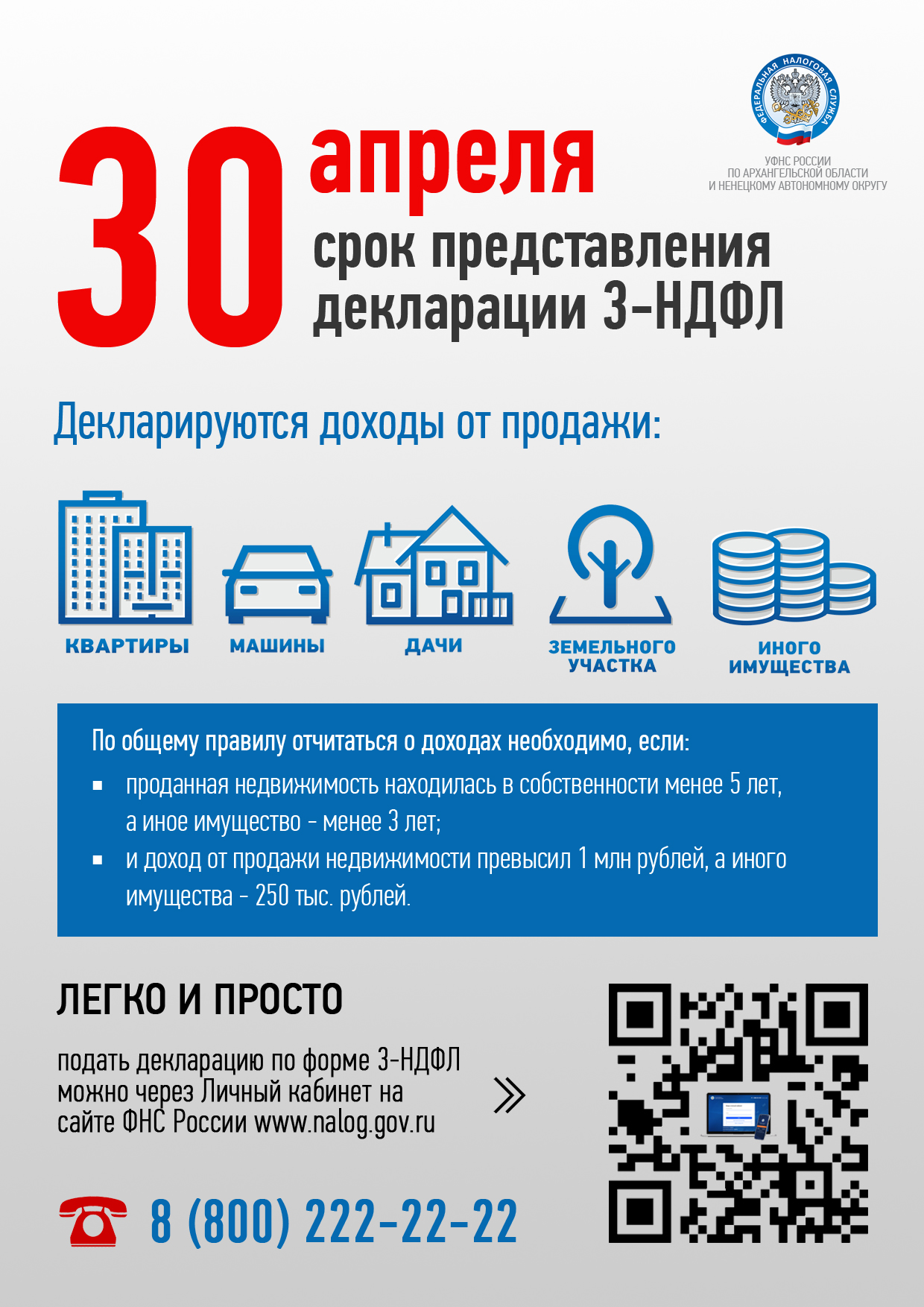 УФНС России по Архангельской области и Ненецкому автономному округу информирует.