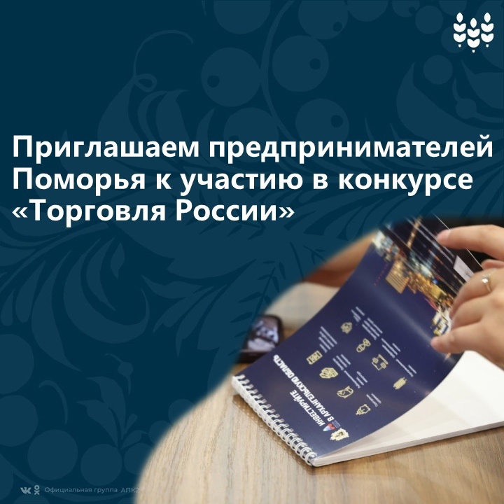 Минпромторг России приглашает на конкурс «Торговля России».