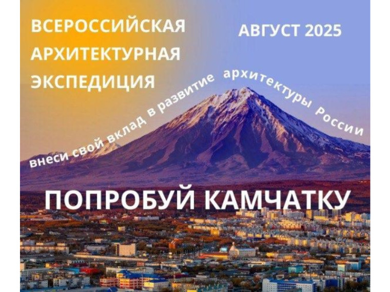 Всероссийская экспедиция «Архитектор Камчатки».