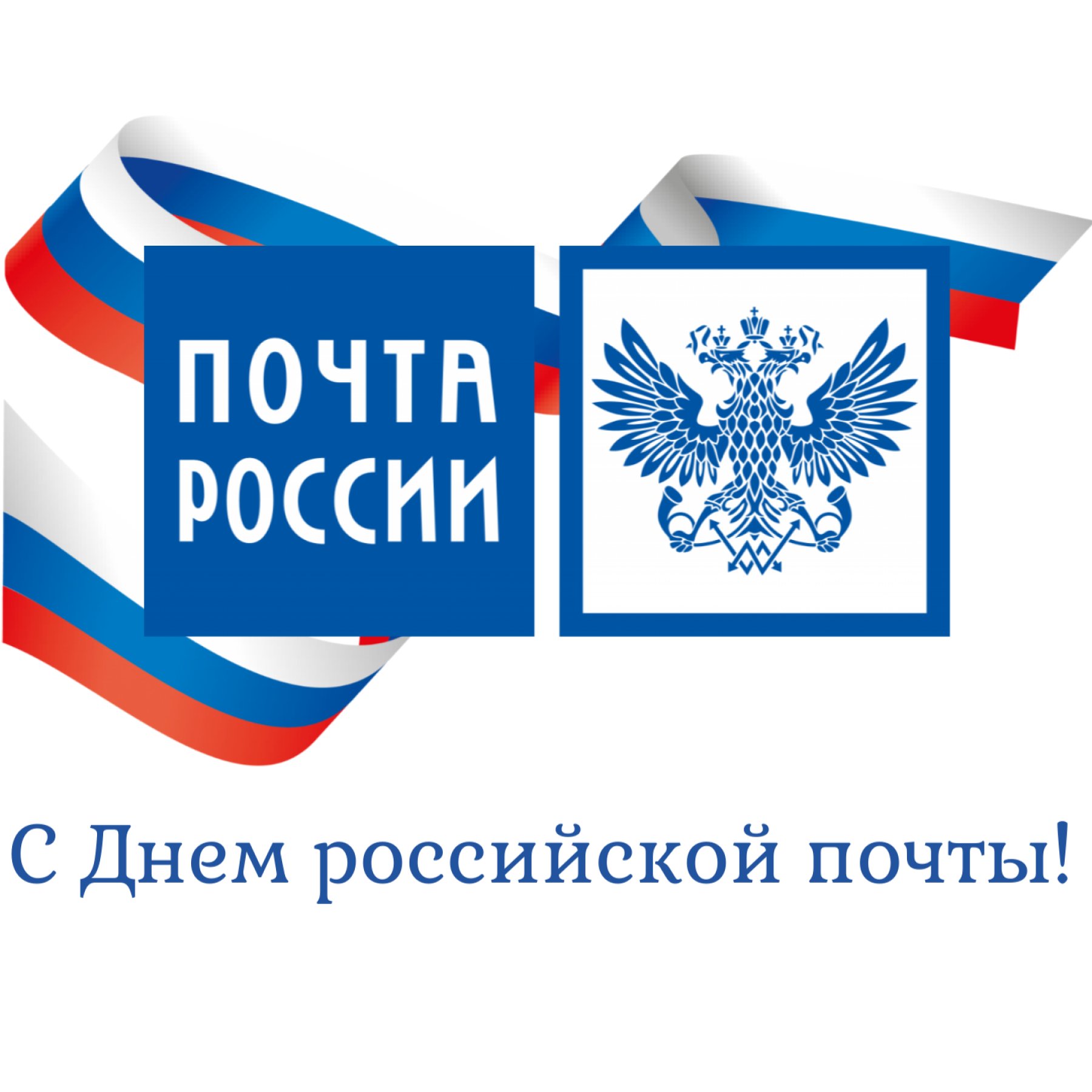 Уважаемые работники и ветераны почтовой связи Онежского муниципального округа!.