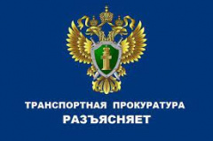 Архангельская транспортная прокуратура разъясняет.