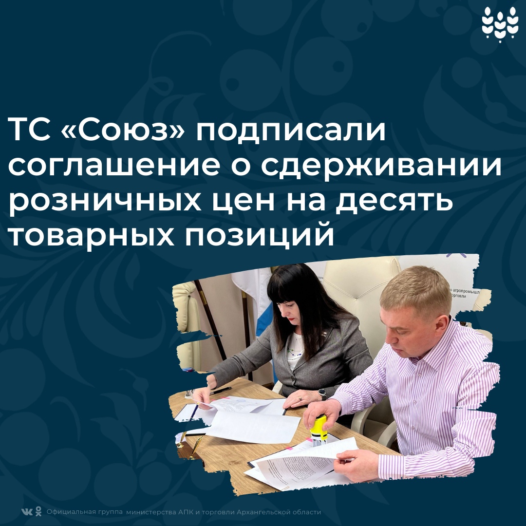 Соглашение о присоединении к инициативе по сдерживанию розничных цен на социально значимые продовольственные товары и товары первой необходимости.