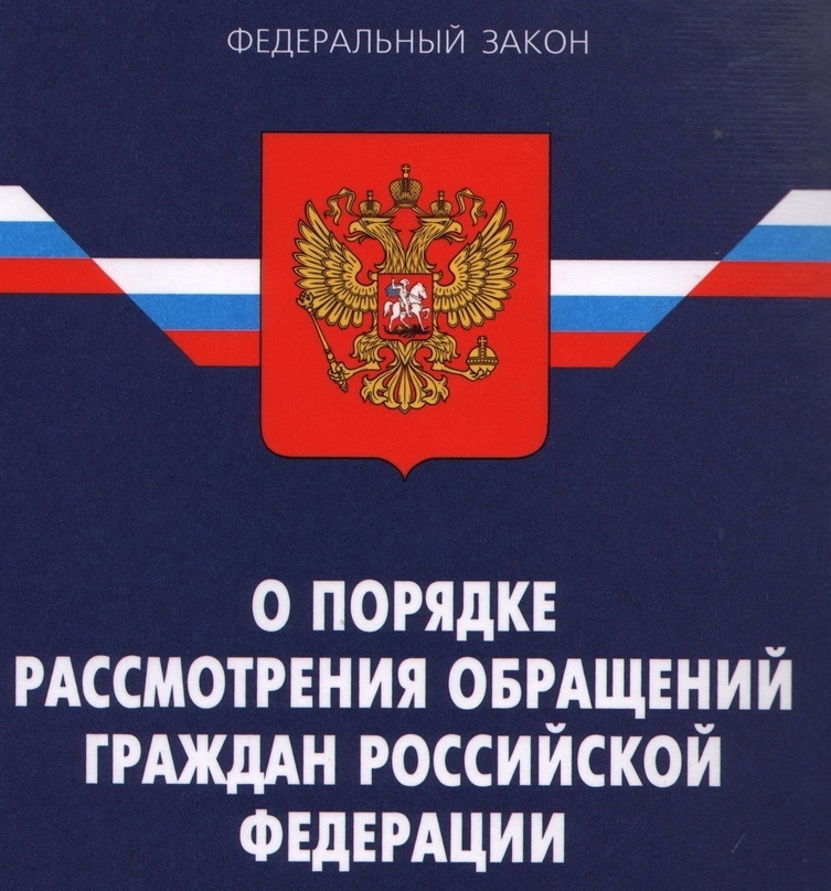 Изменения в Федеральном законе о порядке рассмотрения обращений граждан.