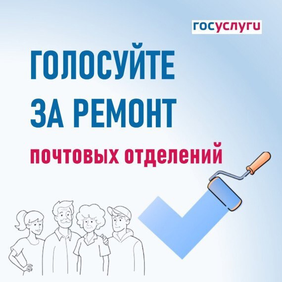 В марте 2025 года стартовало онлайн-голосование по выбору отделений Почты России для ремонта.
