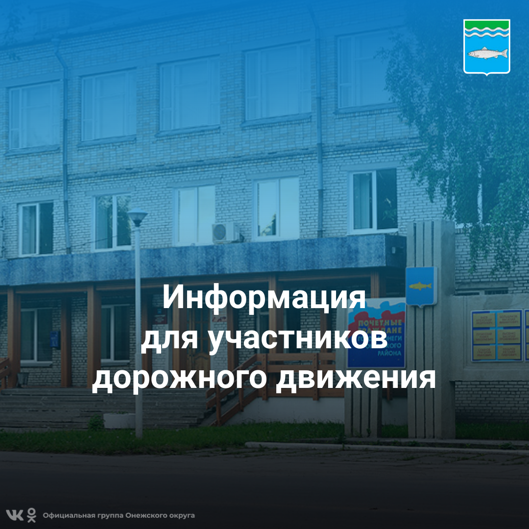 Информация для участников дорожного движения.