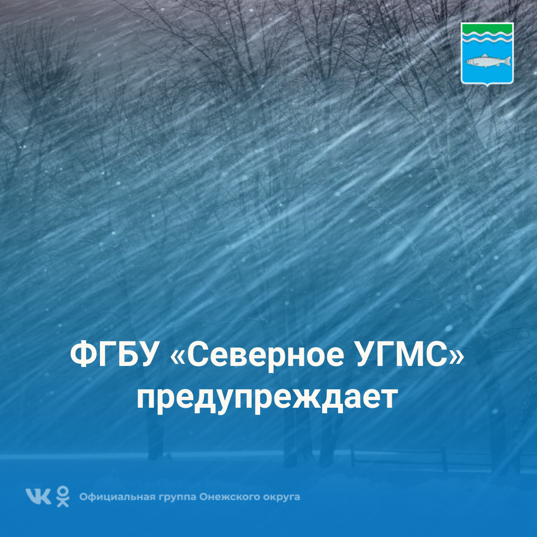 ФГБУ «Северное УГМС» предупреждает.