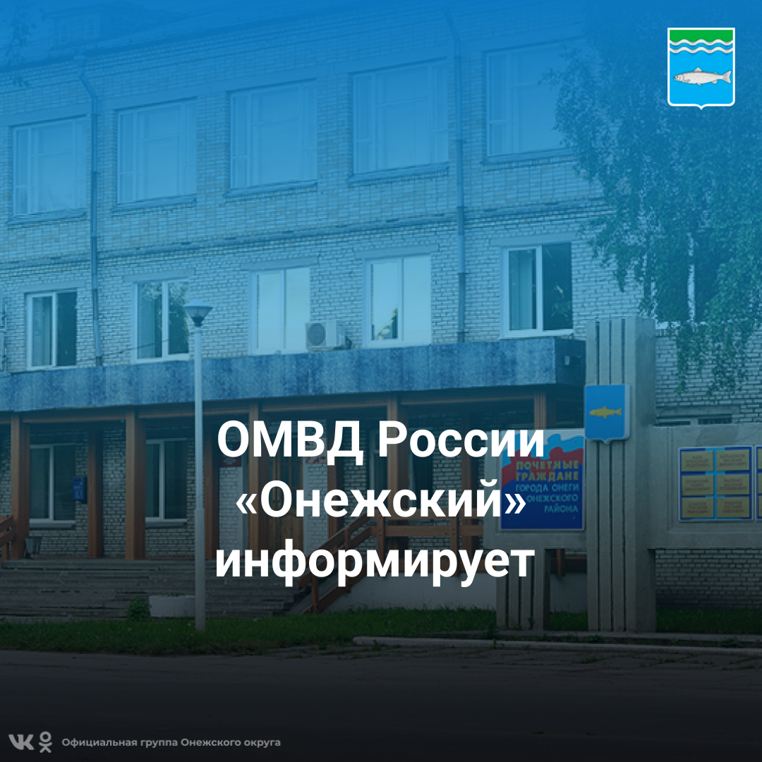 ОМВД России &quot;Онежский&quot; информирует.