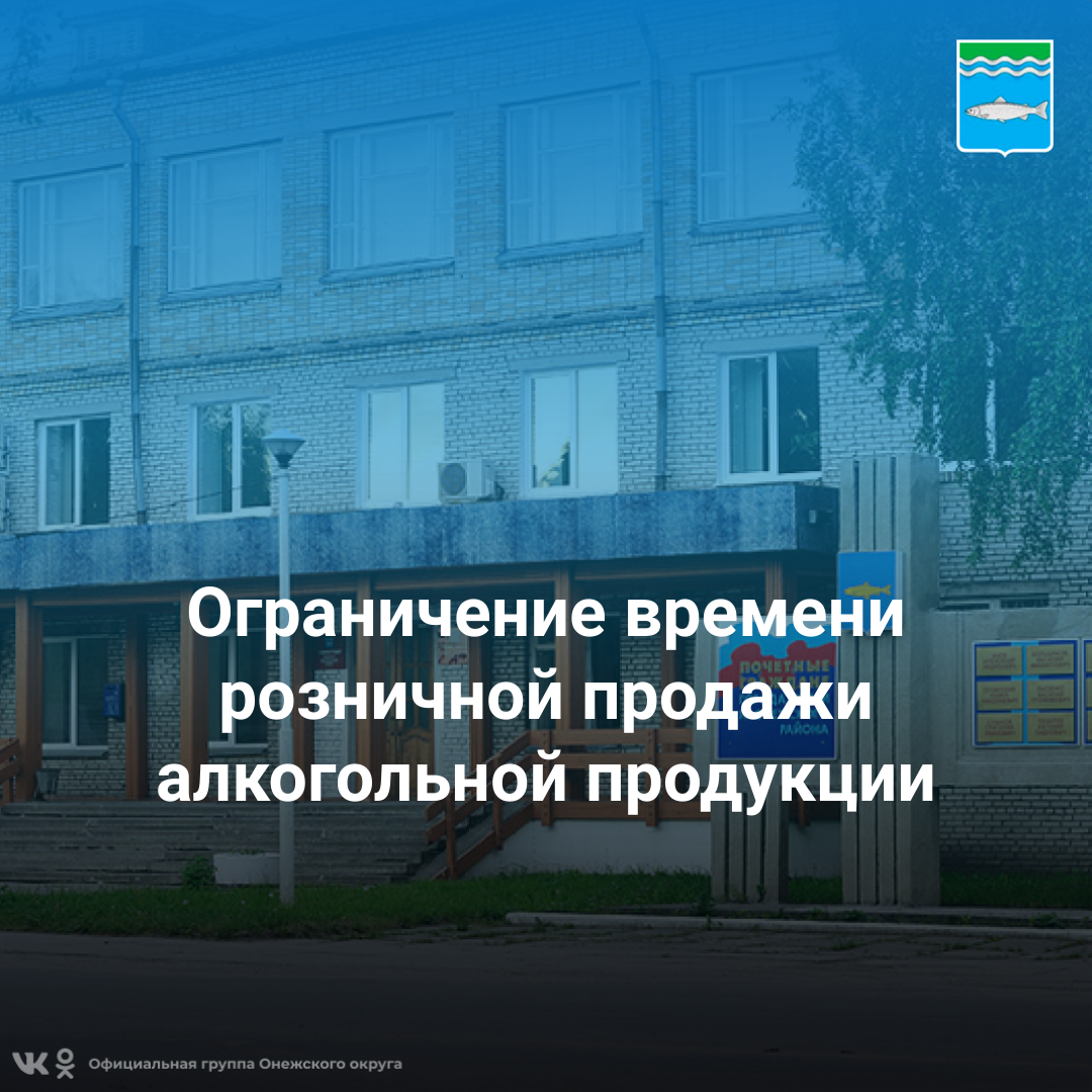 Дополнительное ограничение времени розничной продажи алкогольной продукции.
