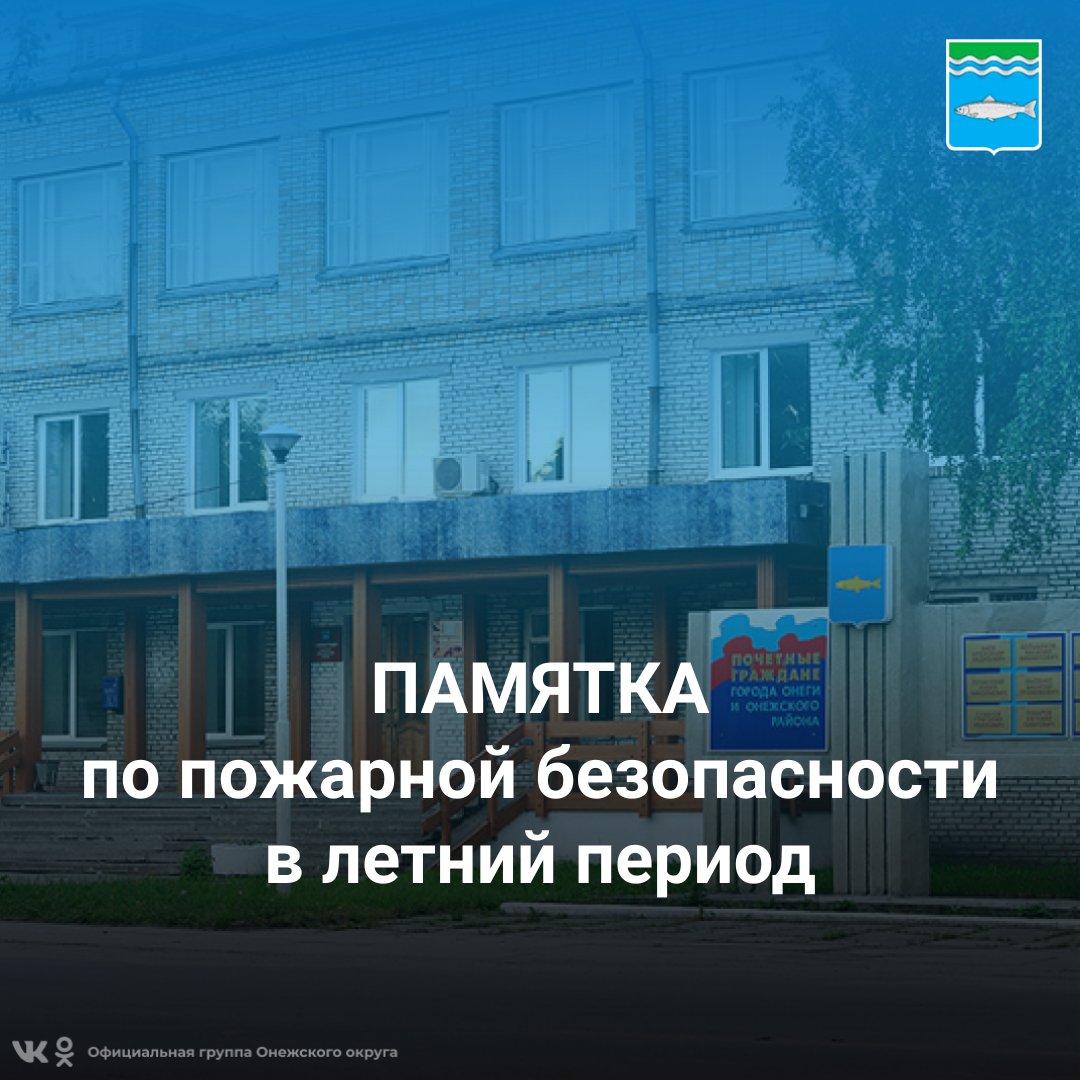 Памятка по пожарной безопасности в летний период.