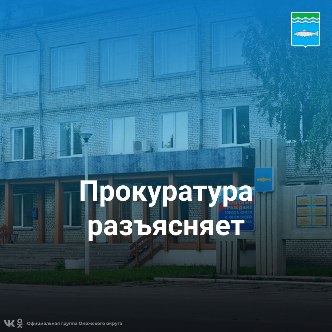 Онежская прокуратура разъясняет.