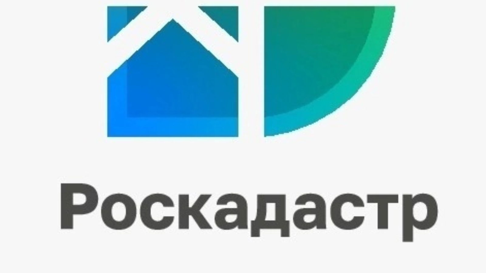 Роскадастр информирует.