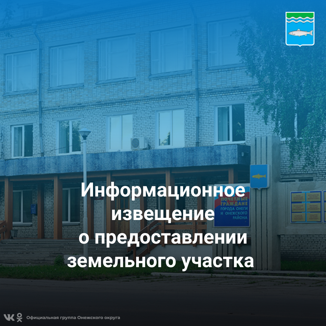 Информационное извещение о предоставлении земельного участка.