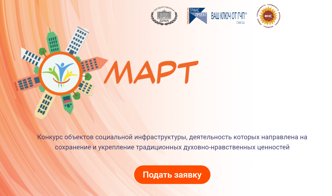 Стартовал конкурс объектов социальной инфраструктуры «МАРТ».