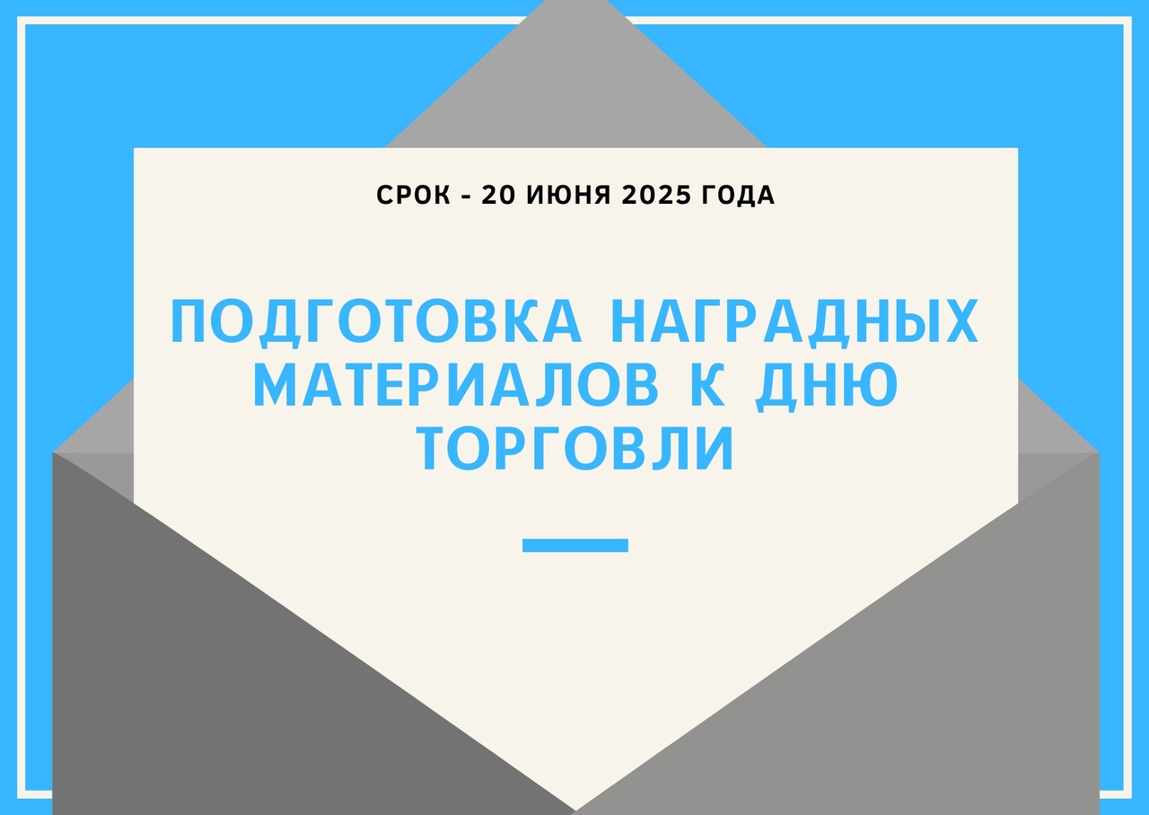 Подготовка наградных материалов к Дню торговли.