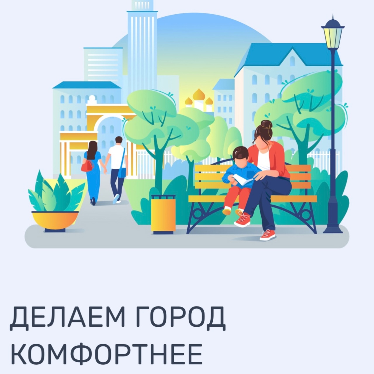 Напоминаем, что продолжается ежегодное голосование за благоустройство территорий..