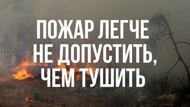 Пожар легче предупредить, чем потушить.