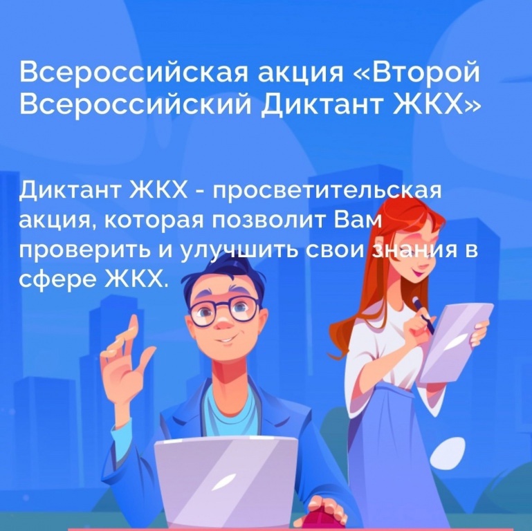 Всероссийская акция «Второй Всероссийский диктант ЖКХ».
