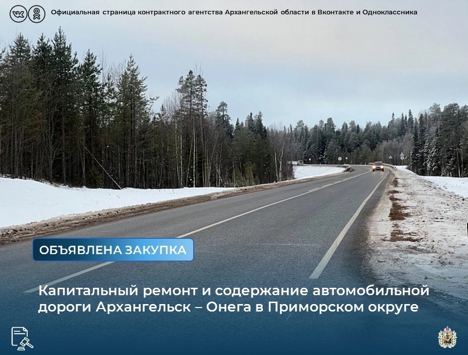Объявлен конкурс на капитальный ремонт и содержание автомобильной дороги Архангельск – Онега.