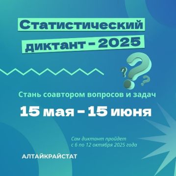 Стань соавтором Статистического диктанта – 2025.
