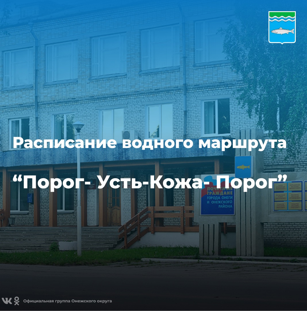Расписание на речной линии Порог-Усть-Кожа-Порог.