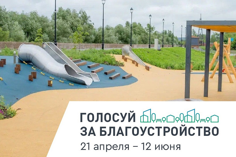 Стартовало всероссийское голосование за объекты благоустройства по нацпроекту «Инфраструктура для жизни».