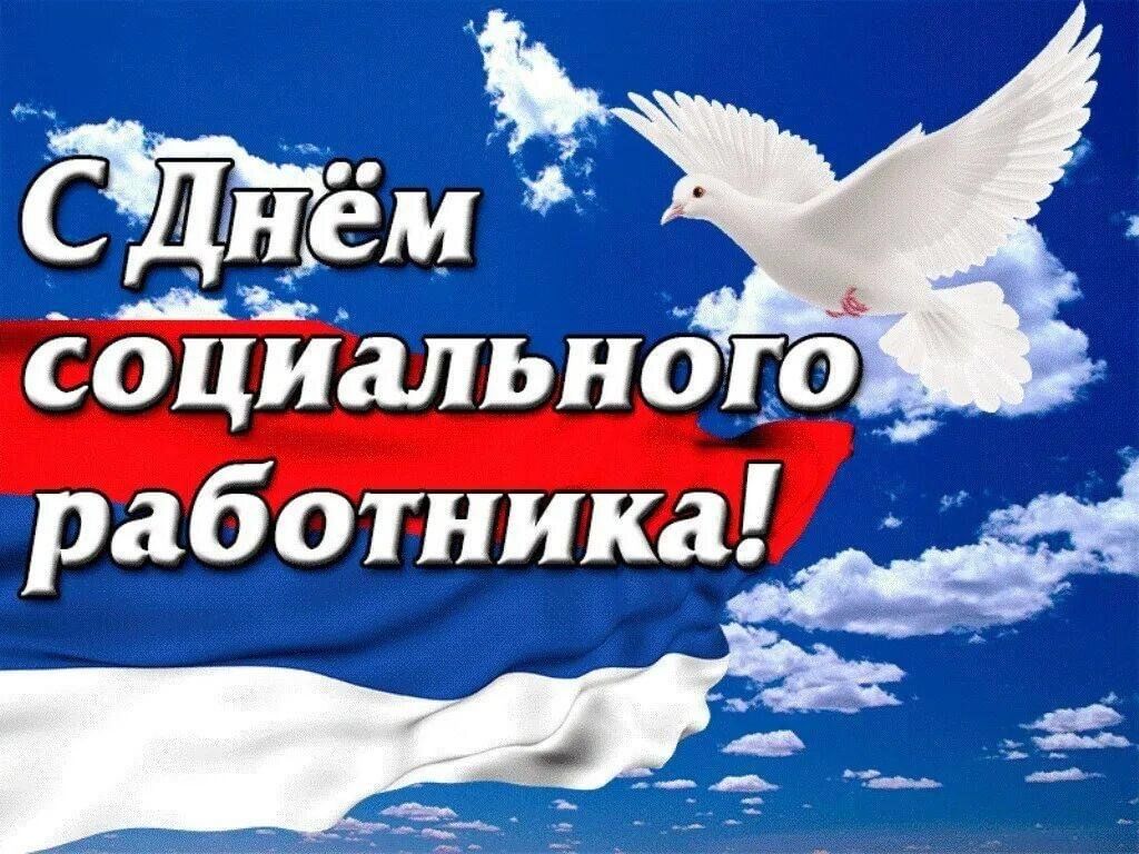 Уважаемые работники и ветераны системы социальной защиты населения!.