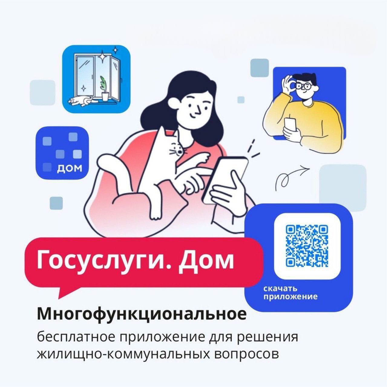 Мобильное приложение «Госуслуги Дом» - платформа для управления жилой недвижимостью в любом регионе.