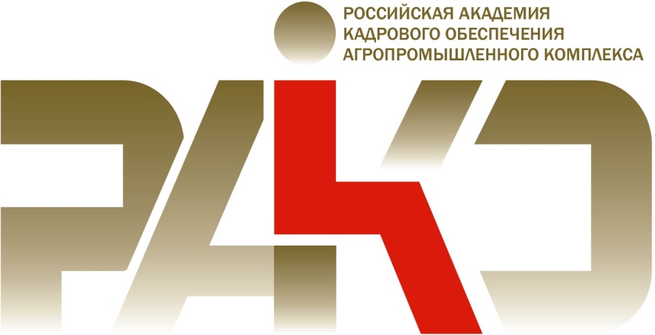ФГБОУ ДПО ««Российская академия кадрового обеспечения агропромышленного комплекса» приглашает на обучение.