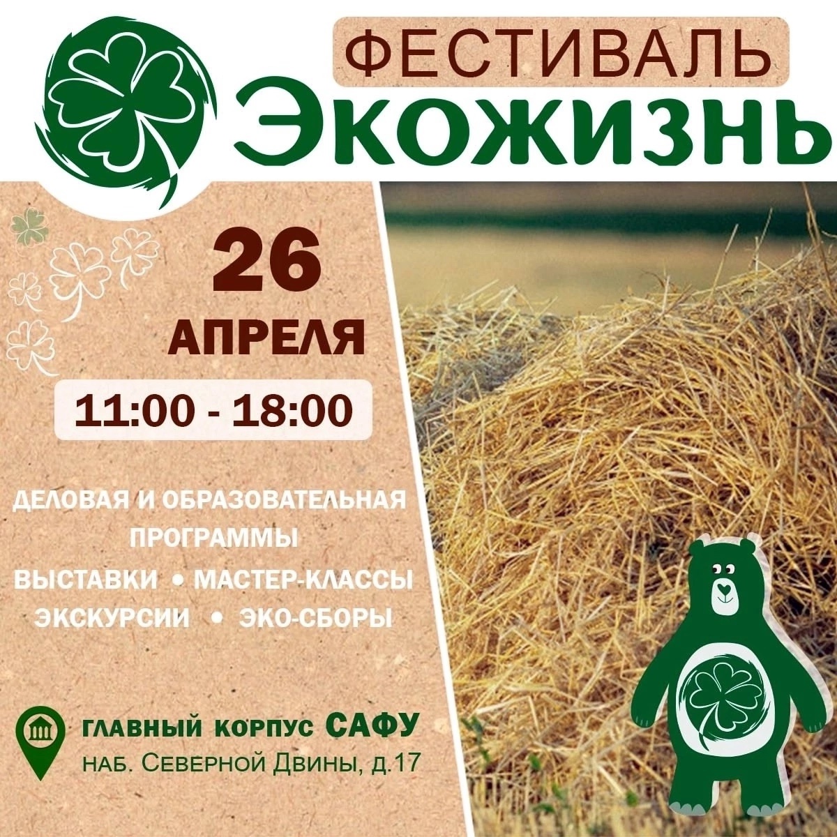Экологический фестиваль «Экожизнь».
