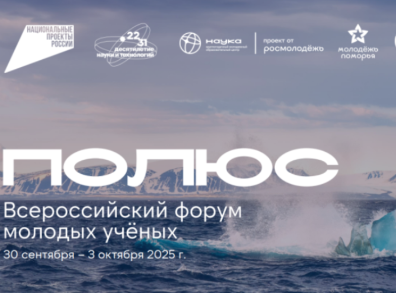 Всероссийский форум молодых ученых «Полюс».