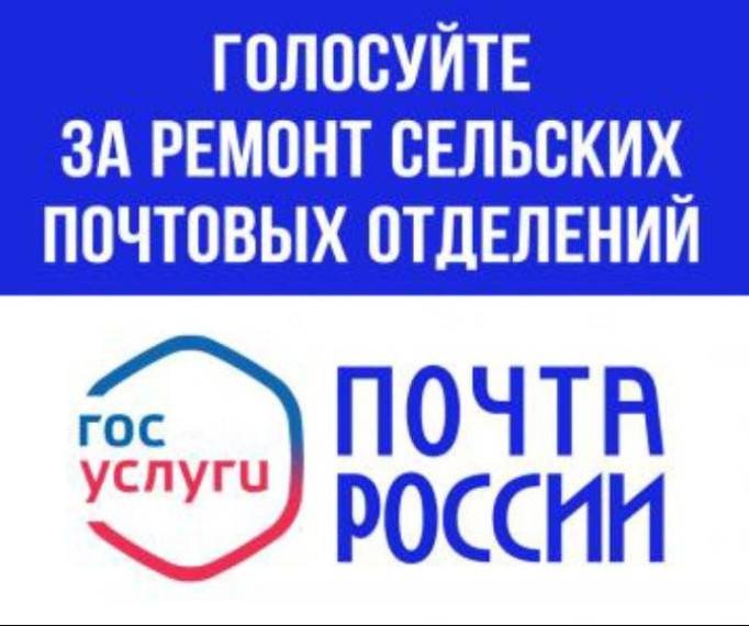 Продление голосования по выбору отделений почтовой связи.