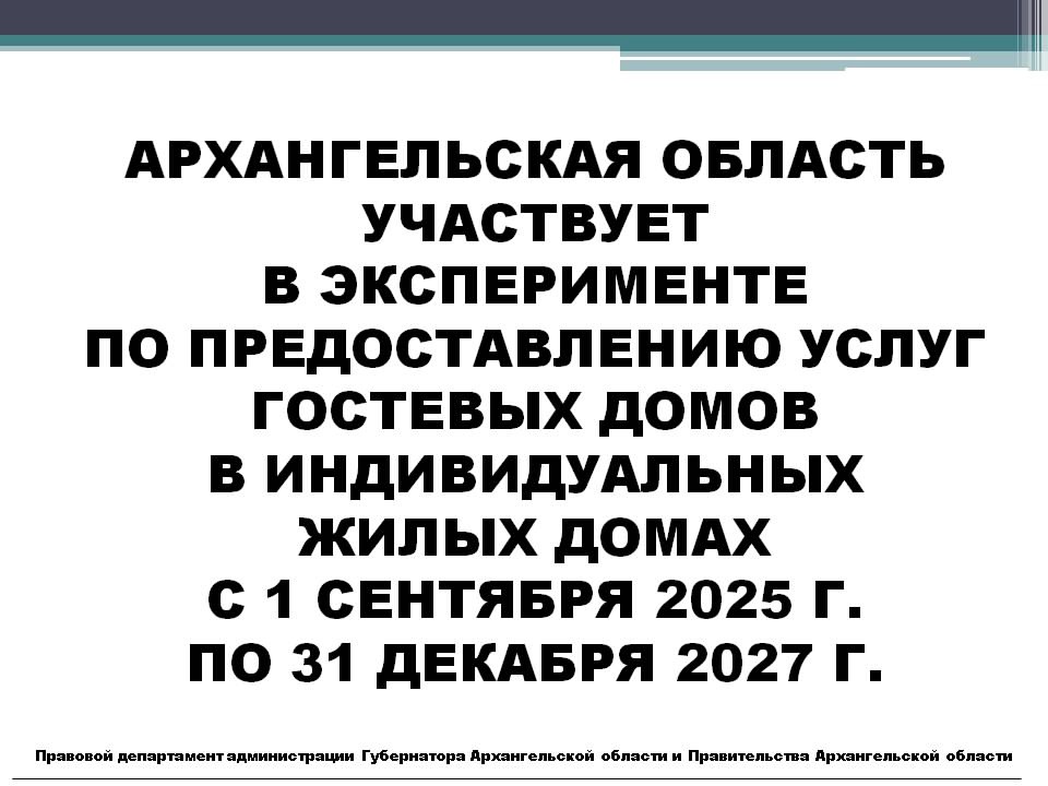 Легализация гостевых домов.