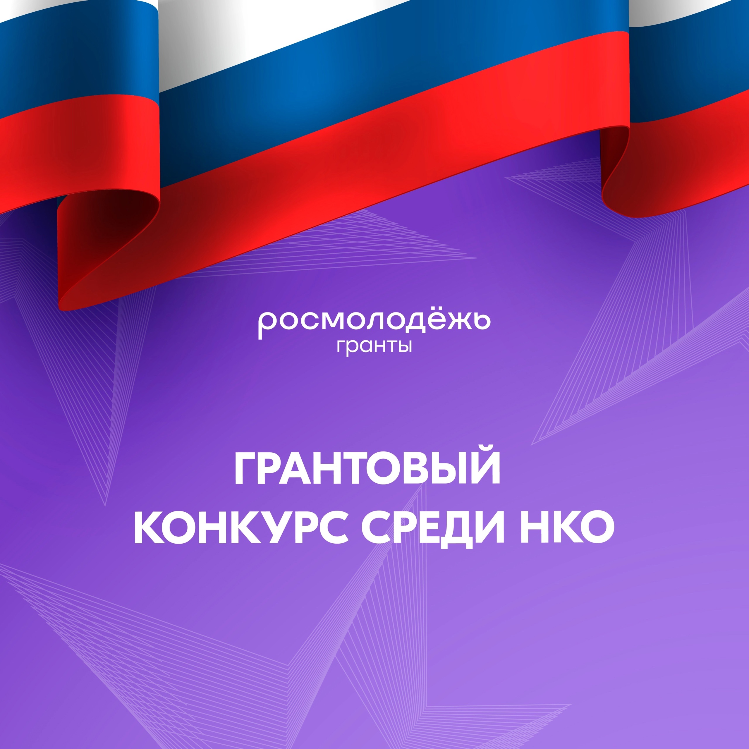 Росмолодежь.Гранты.