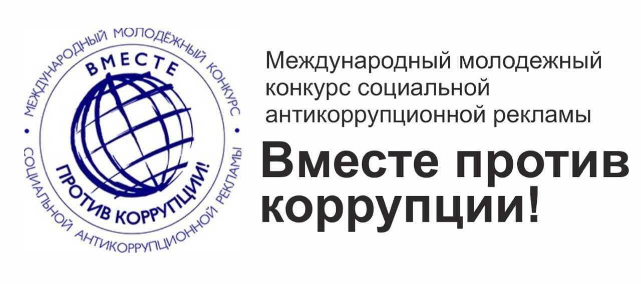 ​​​​​​​ Конкурсы по антикоррупционному просвещению.