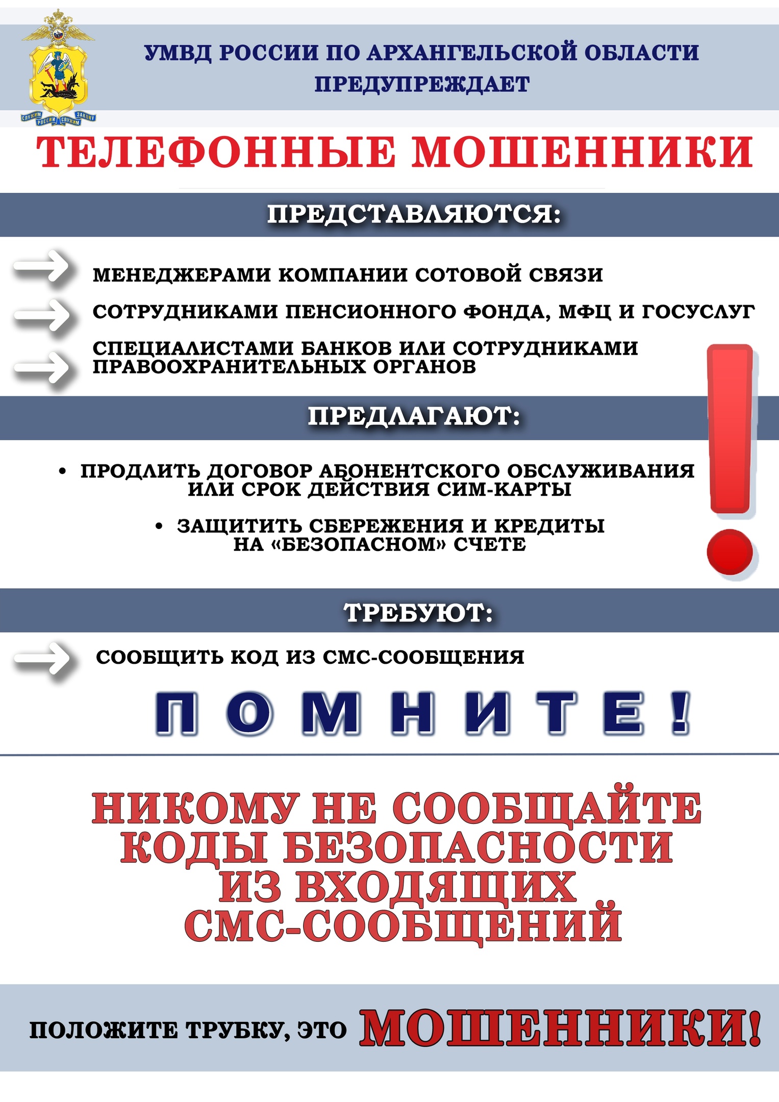 Как не стать жертвой «мобильного» мошенничества?.