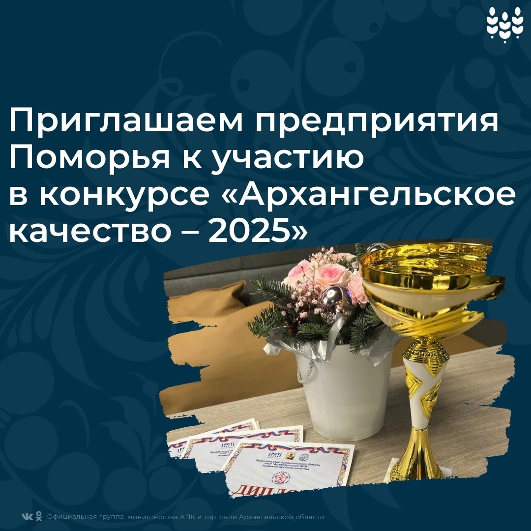 Приглашаем предприятия округа к участию в конкурсе «Архангельское качество – 2025».