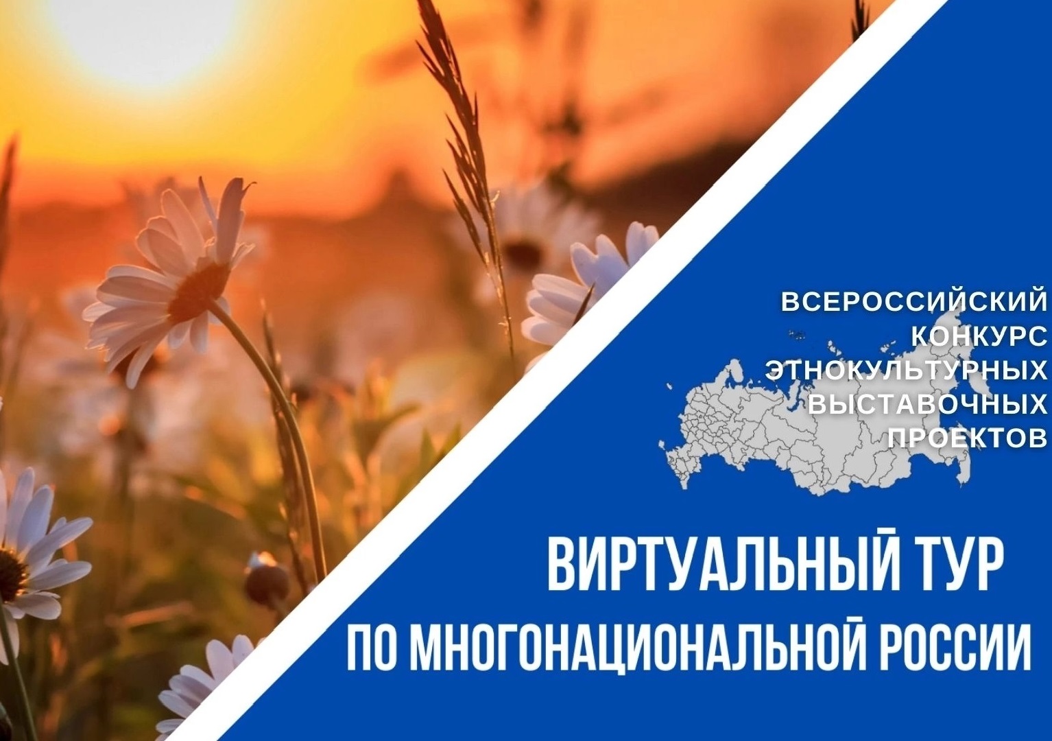 IV Всероссийский конкурс «Виртуальный тур по многонациональной России».