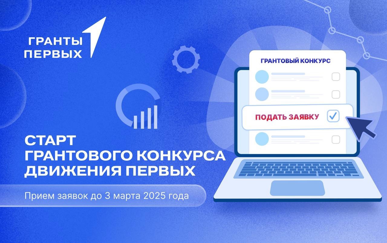 Старт грантового конкурса Движения Первых.