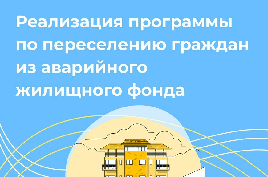 По программе переселения жилых домов признанных аварийными в период с 01.01.2017-010.01.2021.