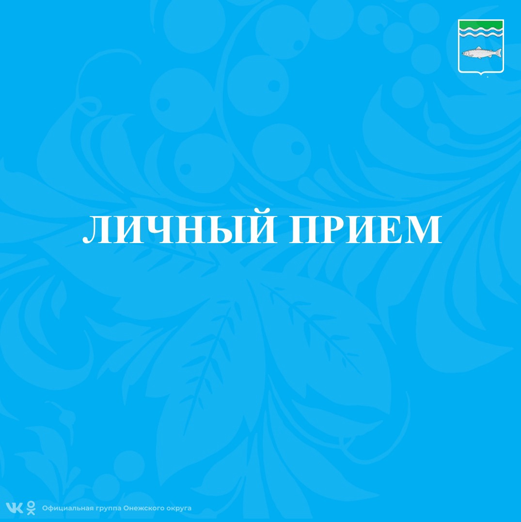 Личный прием министра имущественных отношений Архангельской области и главы Онежского муниципального округа.