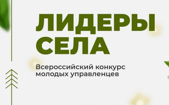 Всероссийский конкурс молодых управленцев «Лидеры села».