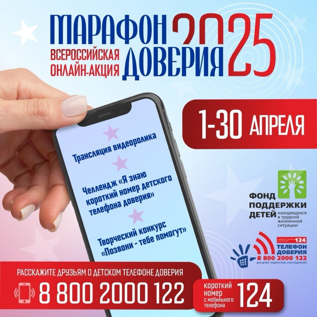 Всероссийская онлайн-акция «Марафон доверия. 2025».