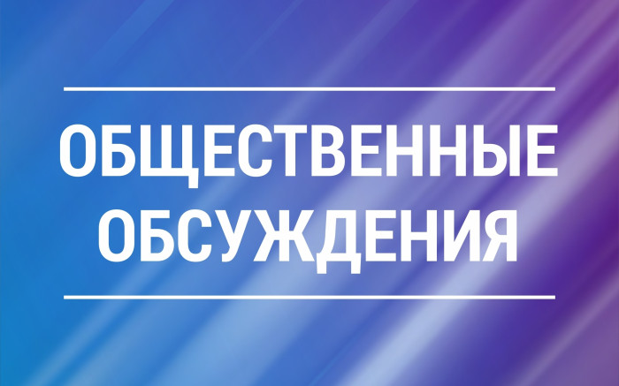 Общественные обсуждения.