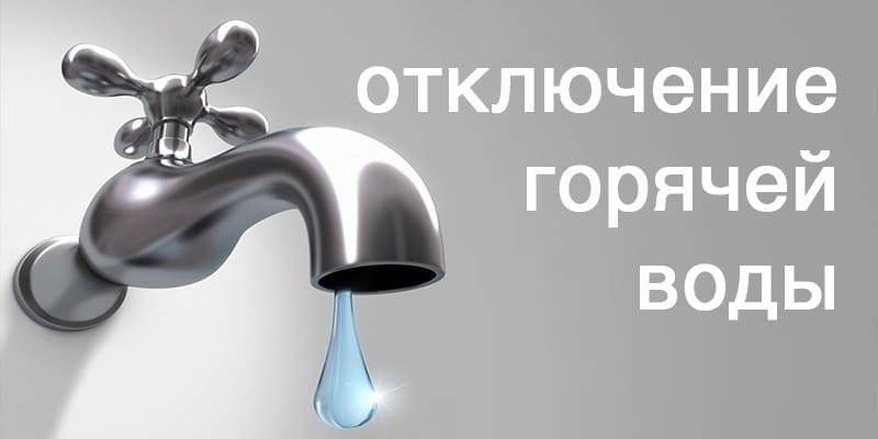 Об отключении ГВС.