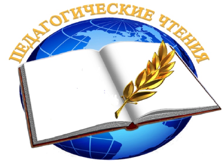 Педагогические чтения.